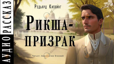 Рикша-призрак