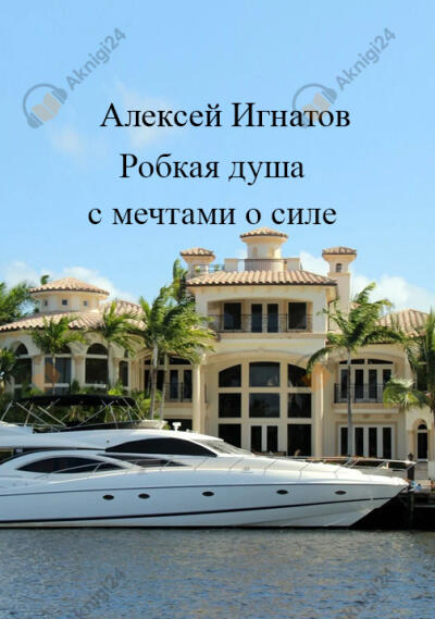 Робкая душа с мечтами о силе