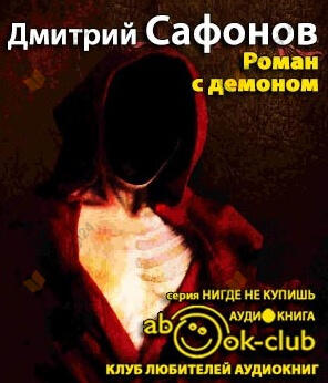 Роман с демоном