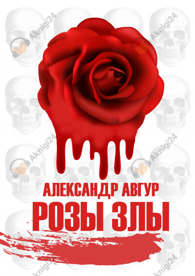 Розы Злы 1 (Авторская версия)