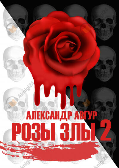 Розы Злы 2 (Авторская версия)