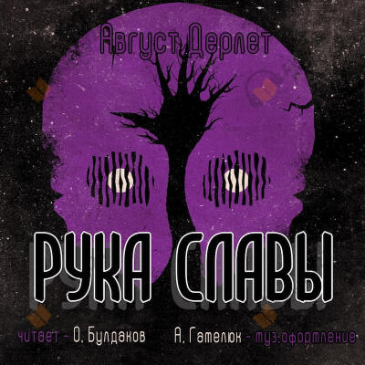 Рука славы