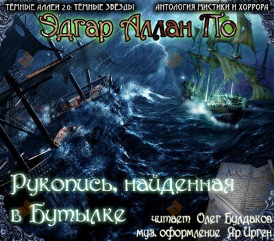 Рукопись, найденная в бутылке