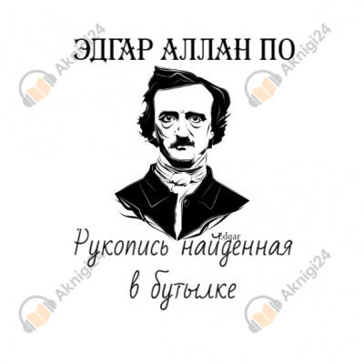 Рукопись найденная в бутылке