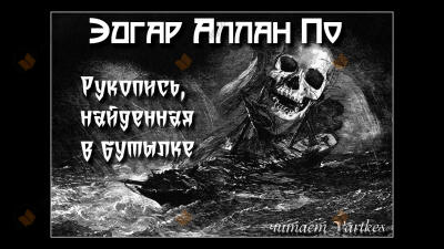 Рукопись, найденная в бутылке