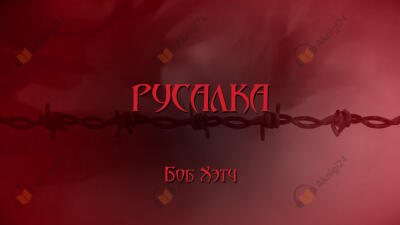 Русалка
