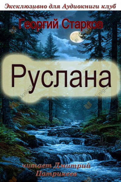 Руслана