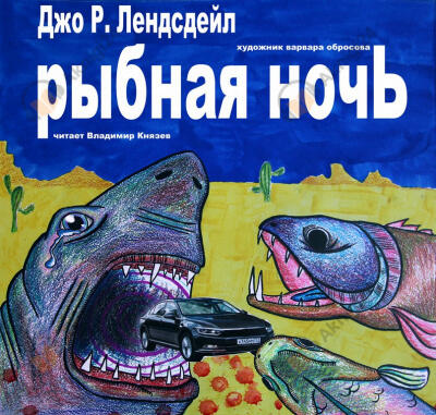 Рыбная ночь