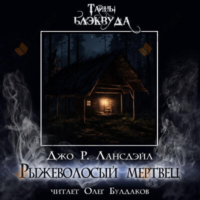 Рыжеволосый мертвец