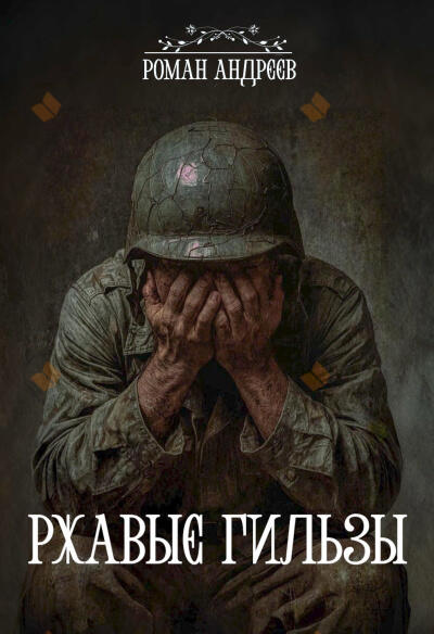 Ржавые гильзы