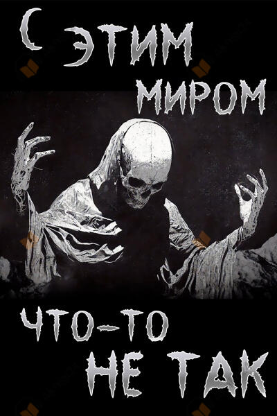 С этим миром что-то не так
