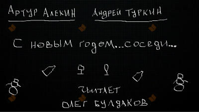 С Новым годом... соседи