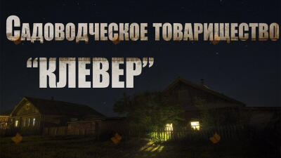 Садоводческое товарищество "Клевер"