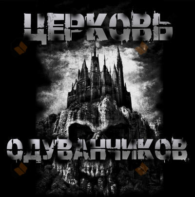 Sallivan – Церковь одуванчиков