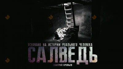 Салведь