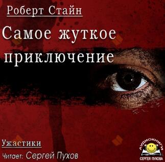 Самое жуткое приключение