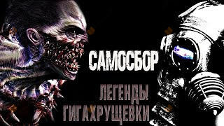 Самосбор