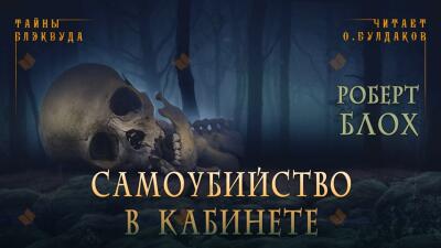Самоубийство в кабинете