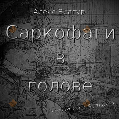 Саркофаги в голове