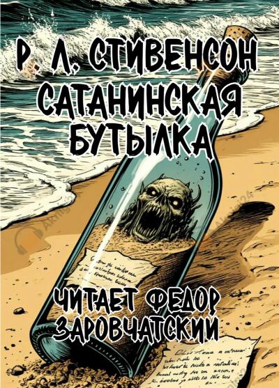 Сатанинская бутылка