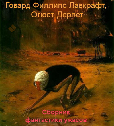 Сборник фантастики ужасов
