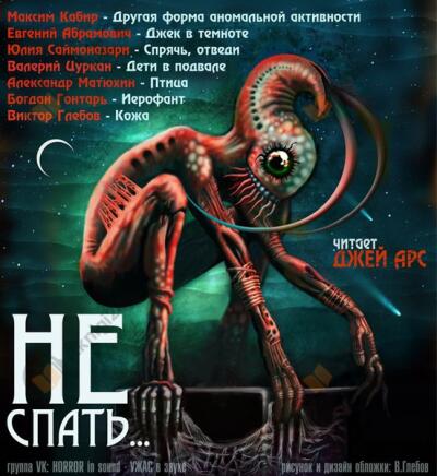 Сборник рассказов "Не спать..."