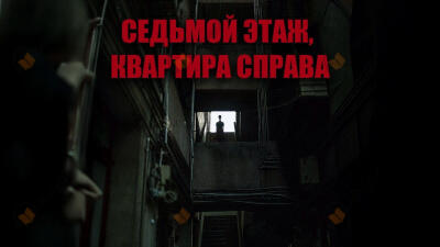 Седьмой этаж, квартира справа