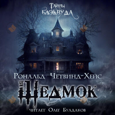 Шедмок
