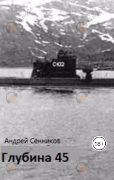 Секретная война. Глубина 45