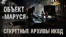 Секретные архивы НКВД. Объект "Маруся"