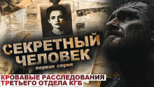 Секретный человек