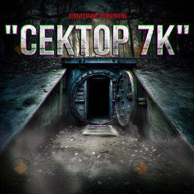 Сектор 7к