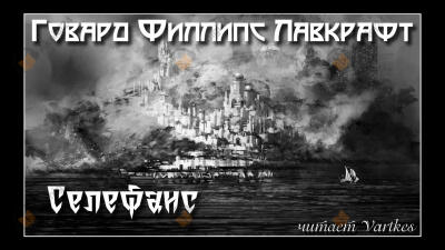 Селефаис