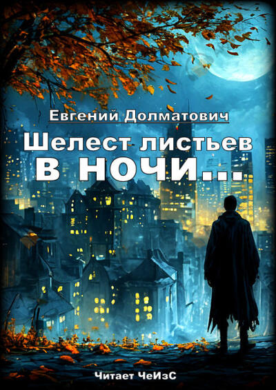 Шелест листьев в ночи