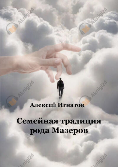 Семейная традиция рода Мазеров