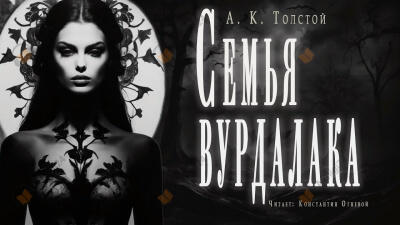 Семья вурдалака. Неизданный отрывок из записок неизвестного