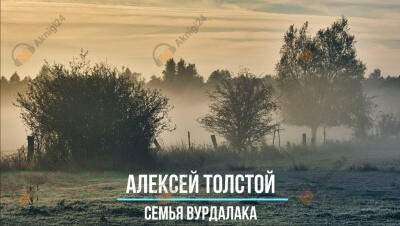 Семья вурдалака