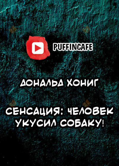 Сенсация: человек укусил собаку!