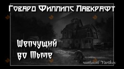 Шепчущий во Тьме