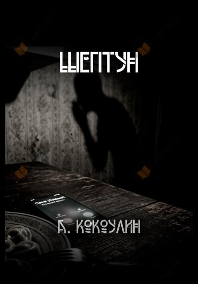 Шептун