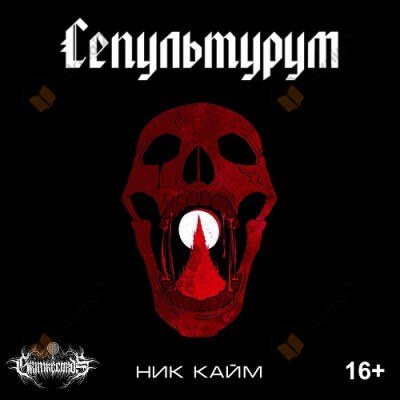 Сепультурум