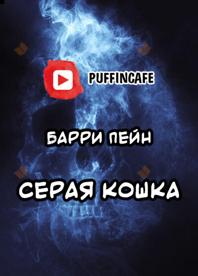 Серая кошка