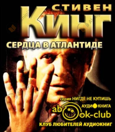 Сердца в Атлантиде