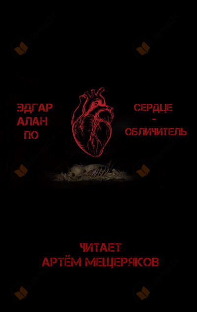 Сердце-обличитель