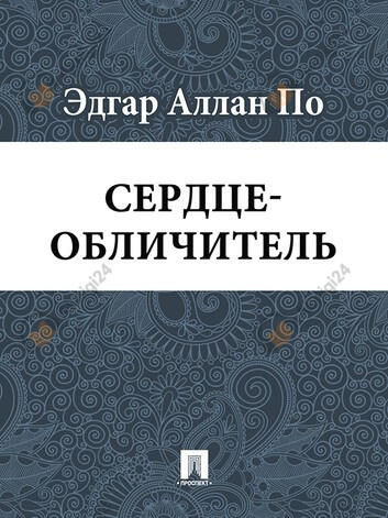 Сердце-обличитель