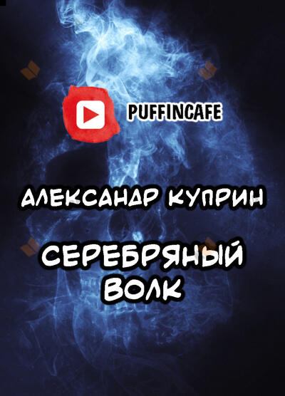 Серебряный Волк
