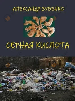 Серная кислота