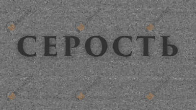 Серость