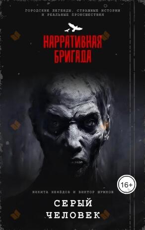 Серый человек
