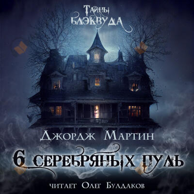 Шесть серебряных пуль